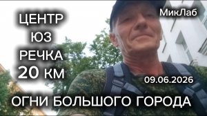 Огни Большого Города. Центр - ЮЗ - Речка. МикЛаб. 09.06.2026