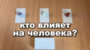 КТО ВЛИЯЕТ НА ЗАГАДАННОГО ЧЕЛОВЕКА И КАК? Расклад Таро, гадание на картах
