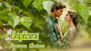 Берёзка🎶🌳💞 Ринат Сафин