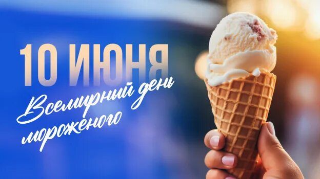 10.06.26 - Всемирный День мороженого