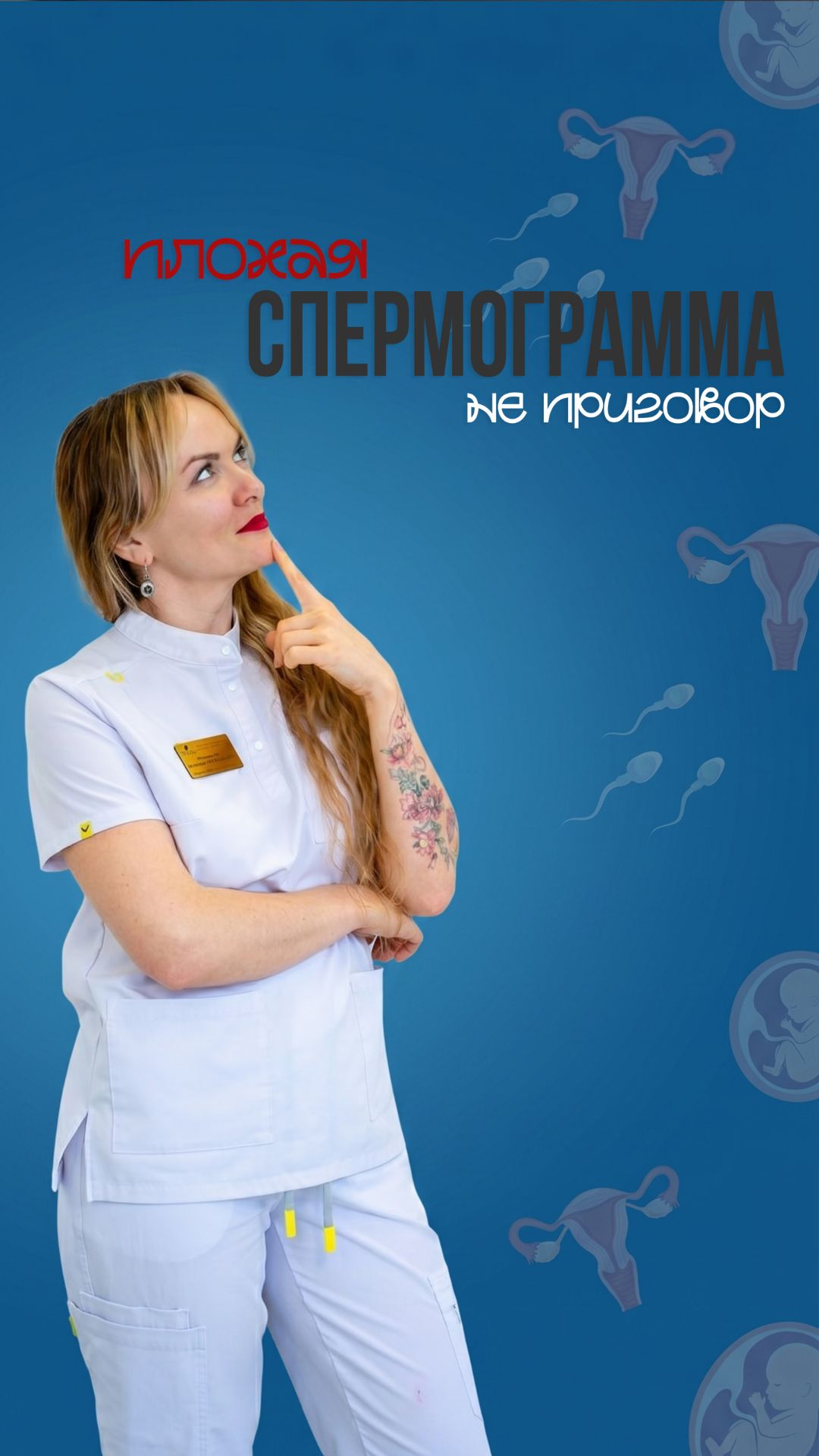Плохая спермограмма - это не приговор