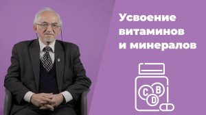 Усвоение витаминов и минералов. Дадали В. А.