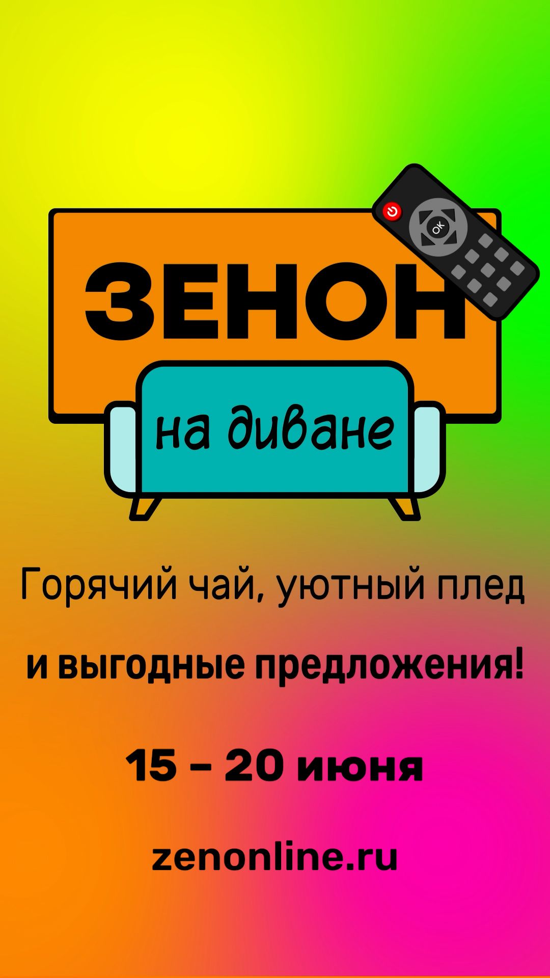 ZENON на ДИВАНЕ 092