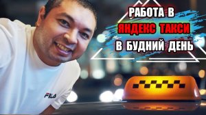 РАБОТА В БУДНИЙ ДЕНЬ / ЯНДЕКС ТАКСИ / ОРЛОВСКИЙ ТАКСИСТ