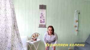 Укрепляем колени