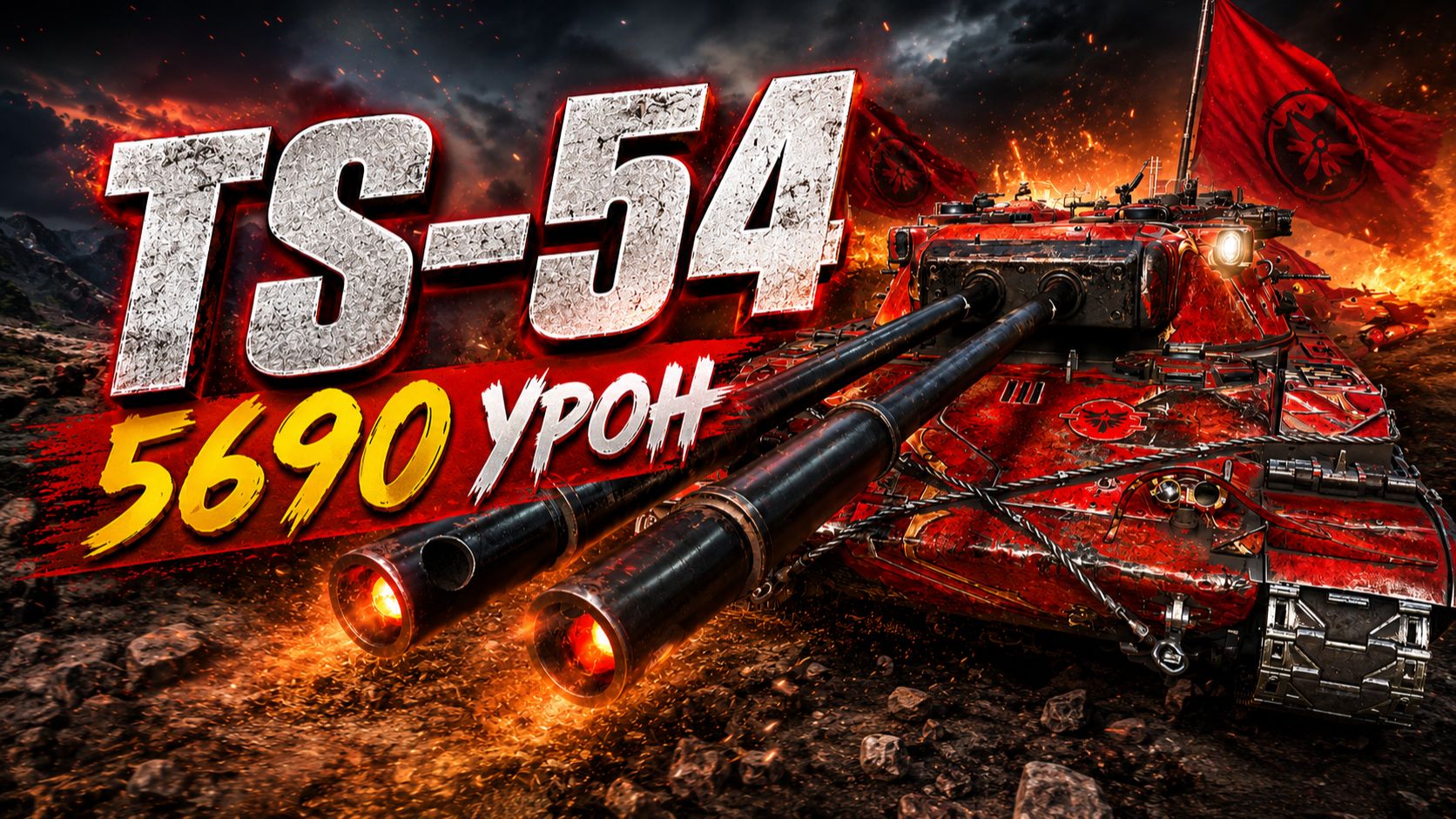 Неудержимый • TS-54 - 6 Фрагов 5.6K Урона • Мир Танков