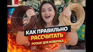 Разметка емкости и расчет ротанга для новичка#плетение #лоза #мастеркласс #искусственный