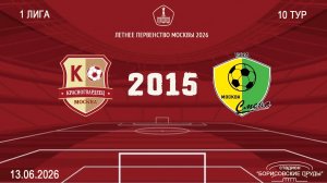 Красногвардеец 2015 - Смена 2015 (Начало 13.06.2026 в 11-30)