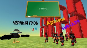 Чёрный гусь против армии Ниндзя ( 1 раунд )