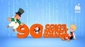 Мультиландия поздравляет Союзмультфильм с 90-летием