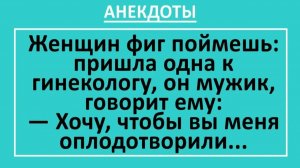 Женщин фиг поймешь: пришла одна к гинекологу, а врач - мужик... | Анекдоты смешные | Юмор
