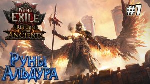 СМОТРИМ КАРТЫ и АТЛАС: ВЕДЬМА НА ПРИСПЕШНИКАХ. PATH OF EXILE 2 РУНЫ АЛЬДУРА. №7