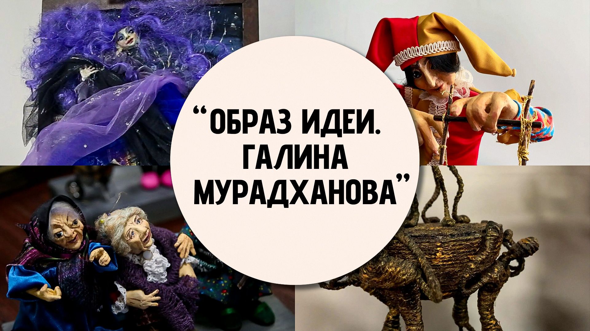 Визуализация идей: искусство Галины Мурадхановой
