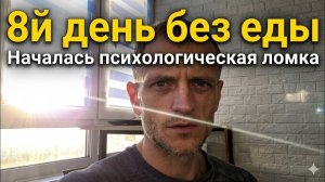 8й день без еды. Начинается психологическая ломка (Голод и депривация Сергей Ан)