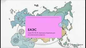 География 9 класс § 59 Россия в мире