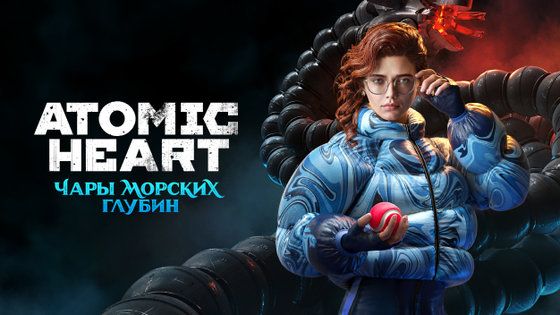 Atomic Heart. Прохождение часть 14.1. DLC Чары морских глубин