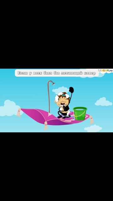 Что если у всех был бы летающий ковер?