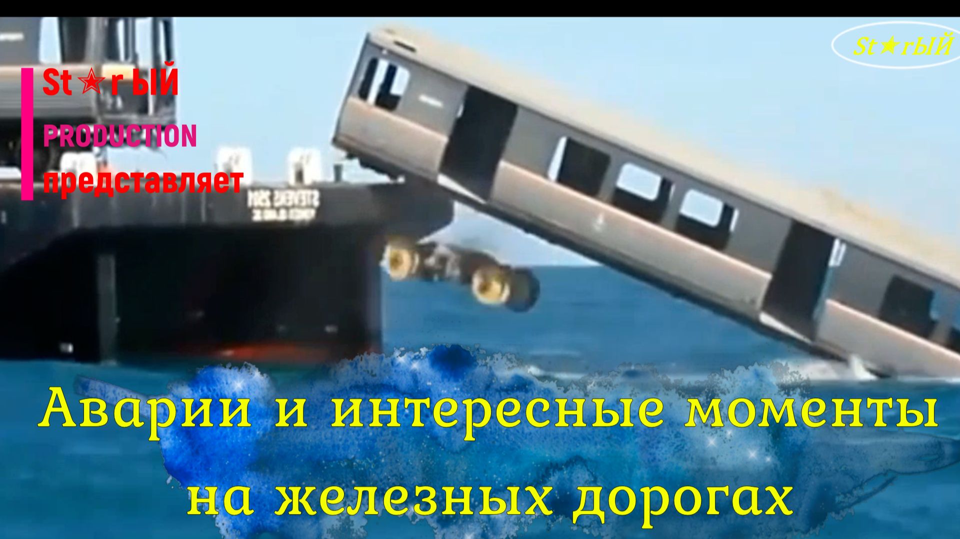 Подборка аварий и интересных моментов на железных дорогах, которые попавшие в объектив камеры