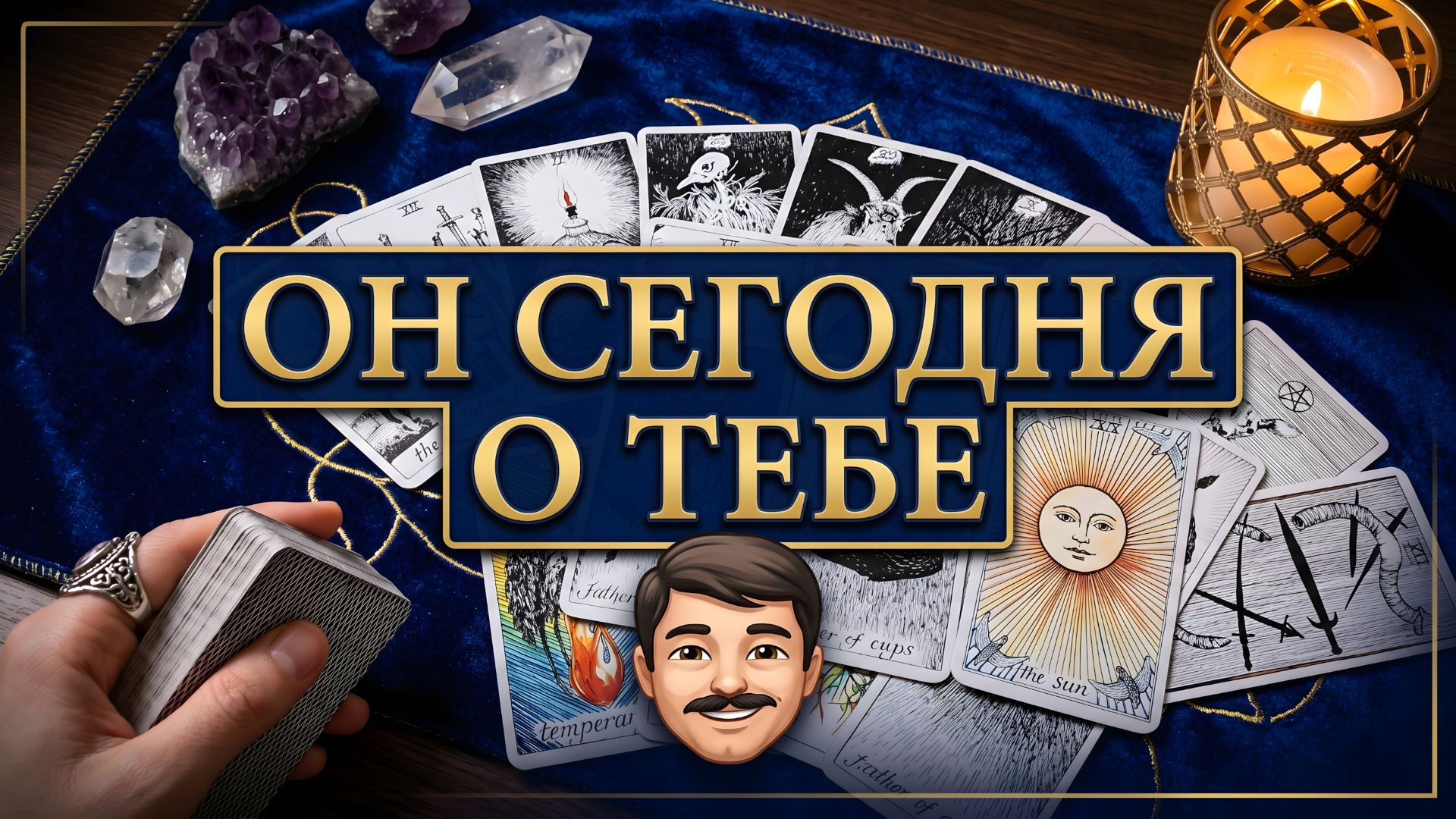 Ох... ❗️ Его сегодняшние мысли о вас 🗝🤭🫣