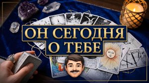 Ох... ❗️ Его сегодняшние мысли о вас 🗝🤭🫣