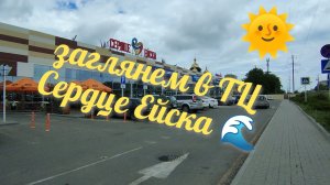Заглянем в тц Сердце Ейска 🌊