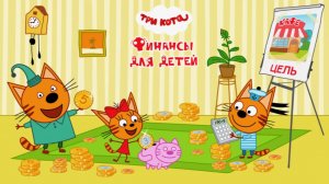 Три кота финансы для детей | Развивающая игра для детей Три кота