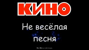 КИНО (Не веселая песня) ReMix от LNN Studio (Клип)