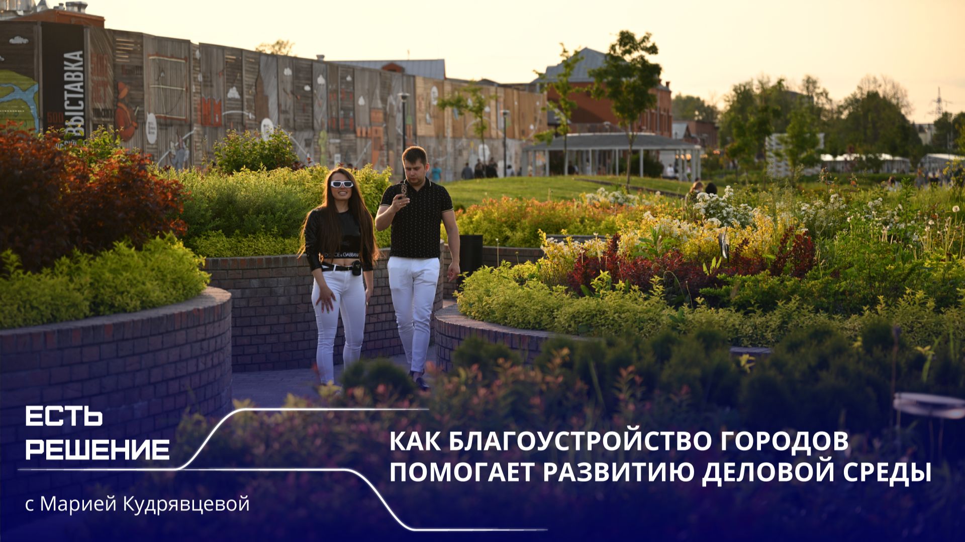 Программа «Есть решение»: как благоустройство городов помогает развитию деловой среды