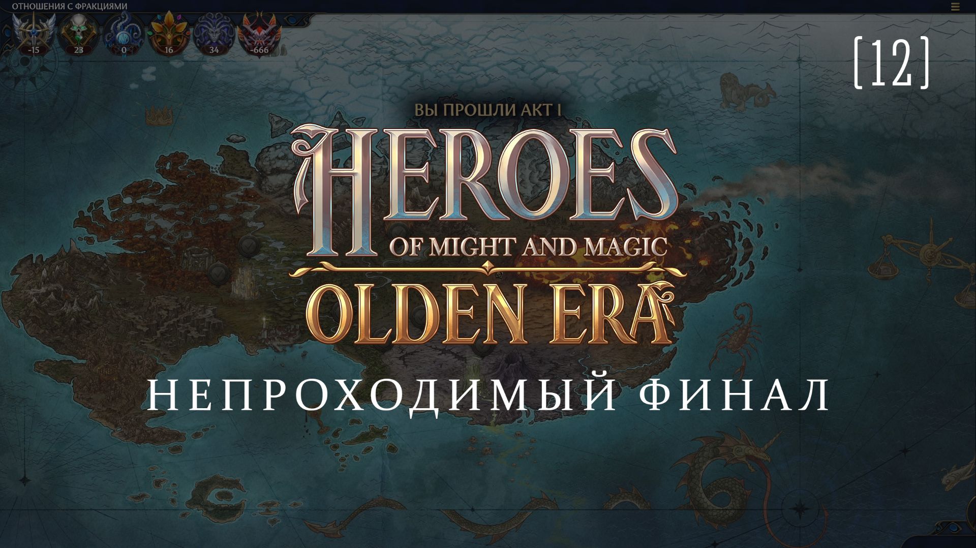 Heroes of Might & Magic: Olden Era / 12 / Непроходимый финал