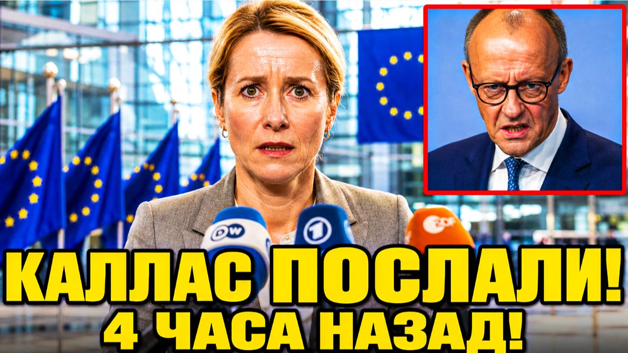 🔴 ВОТ И ВСЁ: Стубб СТАЛ ЗАНОЗОЙ для ЕС. БУНД в Европе против Каллас.