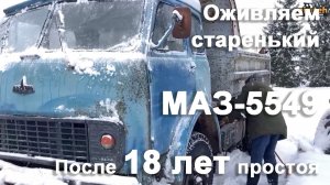 Оживляем старенький МАЗ-5549 после 18 лет простоя