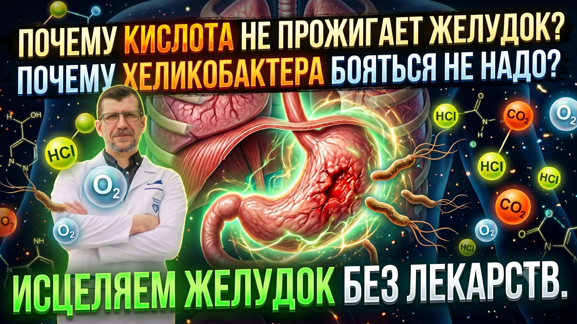 Почему кислота не прожигает желудок? Надо ли бояться хеликобактер? Исцеляем желудок без лекарств смотреть онлайн