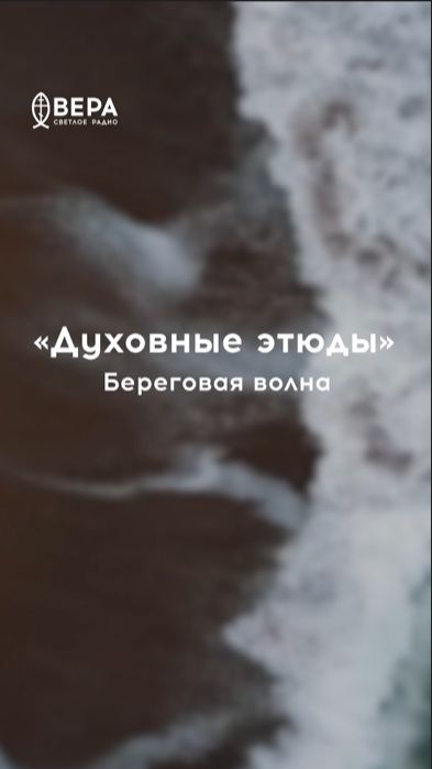 Волны неустанно омывают берег — это урок непрестанной молитвы