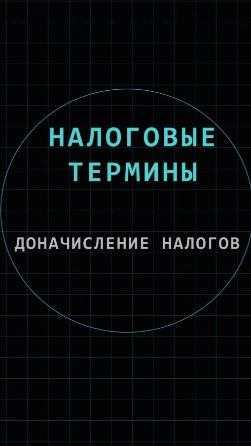 Доначисление налогов