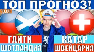 КАТАР ШВЕЙЦАРИЯ ПРОГНОЗ И ОБЗОР ГАИТИ ШОТЛАНДИЯ ПРОГНОЗ И ОБЗОР НА ЧЕМПИОНАТ МИРА ПО ФУТБОЛУ ЧМ 2026