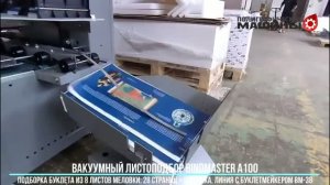 Вакуумный листоподборщик BindMASTER A100:  меловка А3: 28 стр + обложка в стакер Ростов-на-Дону