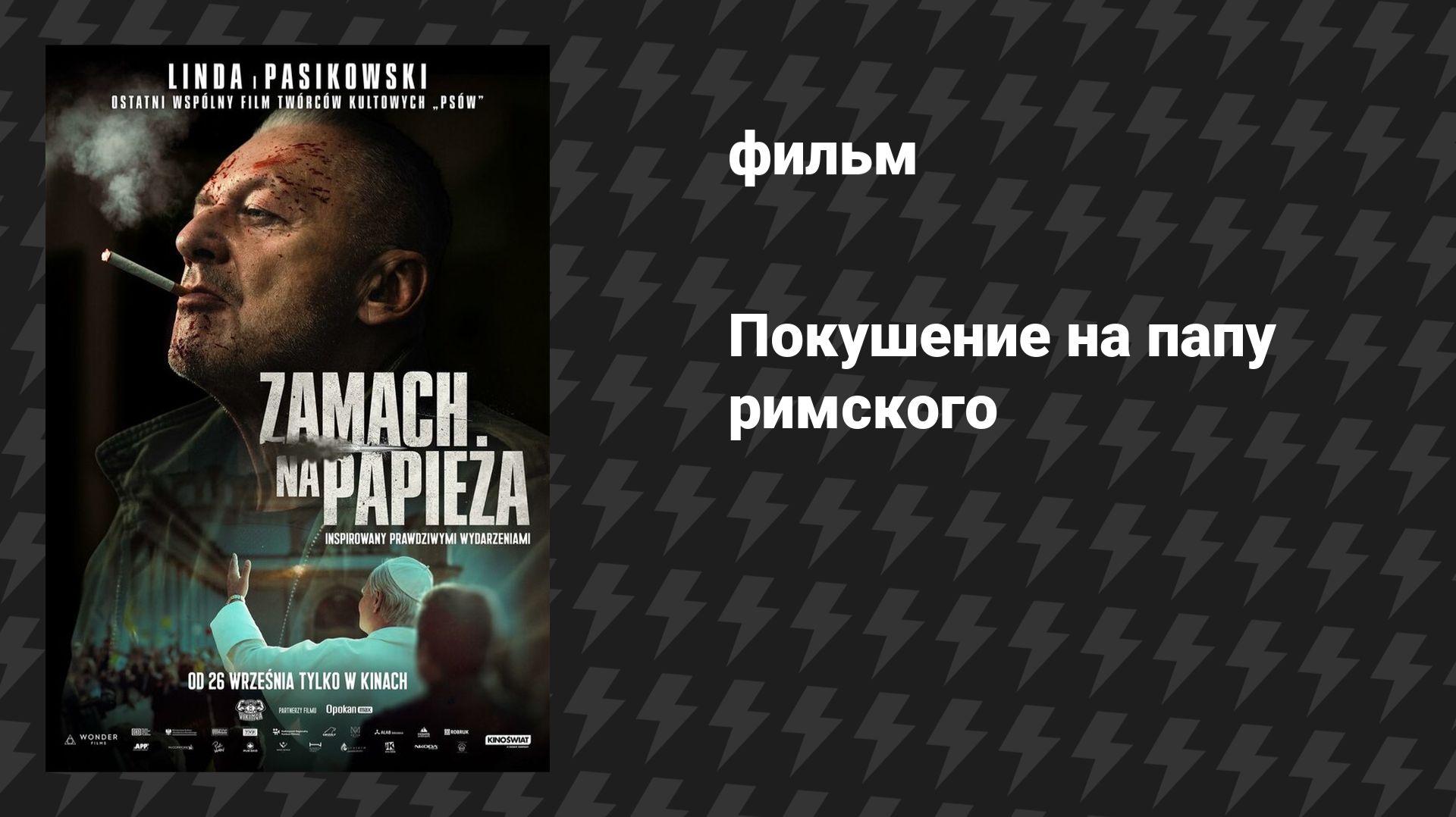 Покушение на Папу Римского (фильм, 2025) смотреть онлайн