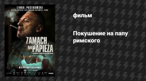 Покушение на Папу Римского (фильм, 2025)