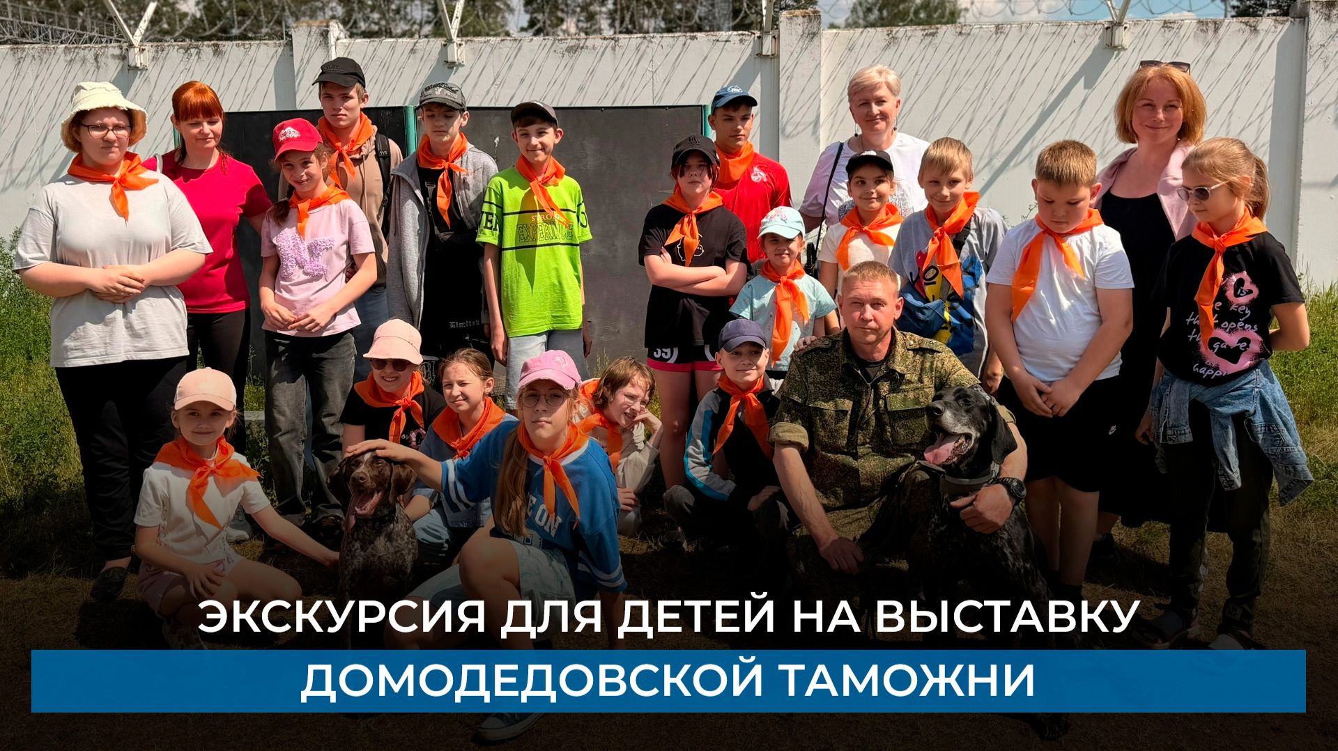 Экскурсия для детей на выставку домодедовской таможни