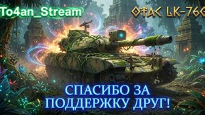 To4an Мир Танков\WOT OTAC LK-7605 Так и Остался ФУЛОВЫЙ!