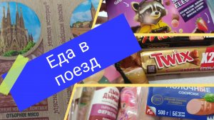 VLOG. На море на поезде. Еда в поезд на 2 дня. Часть 1.
