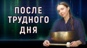 ПРИЯТНЫЙ ВЕЧЕР без навязчивых МЫСЛЕЙ | Древние поющие чаши