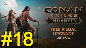 Conan Exiles Enhanced Прохождение(2026) ч18 Пещера гоблачей