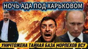 Ночь ада под Харьковом. Чудовищный взрыв «накрыл» тайную базу морпехов ВСУ.
