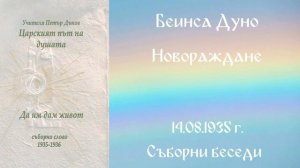 1935- 08 -14   Новораждане    СБ, 1935 1936, Чете Цвета Коцева