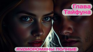 Аудиороман полный Глава Тайфуна