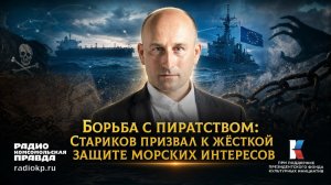 Борьба с пиратством: Стариков призвал к жёсткой защите морских интересов