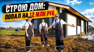 Строю дом в ипотеку: моя самая дорогая ошибка?!