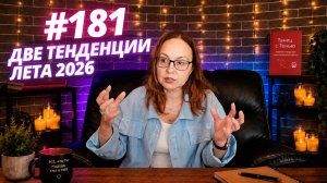 #181 Две тенденции лета 2026