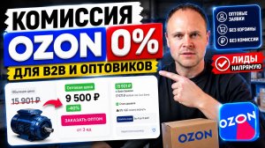 Комиссия 0% на Ozon для B2B оптовиков. Как получать оптовые заявки напрямую в обход комиссии.